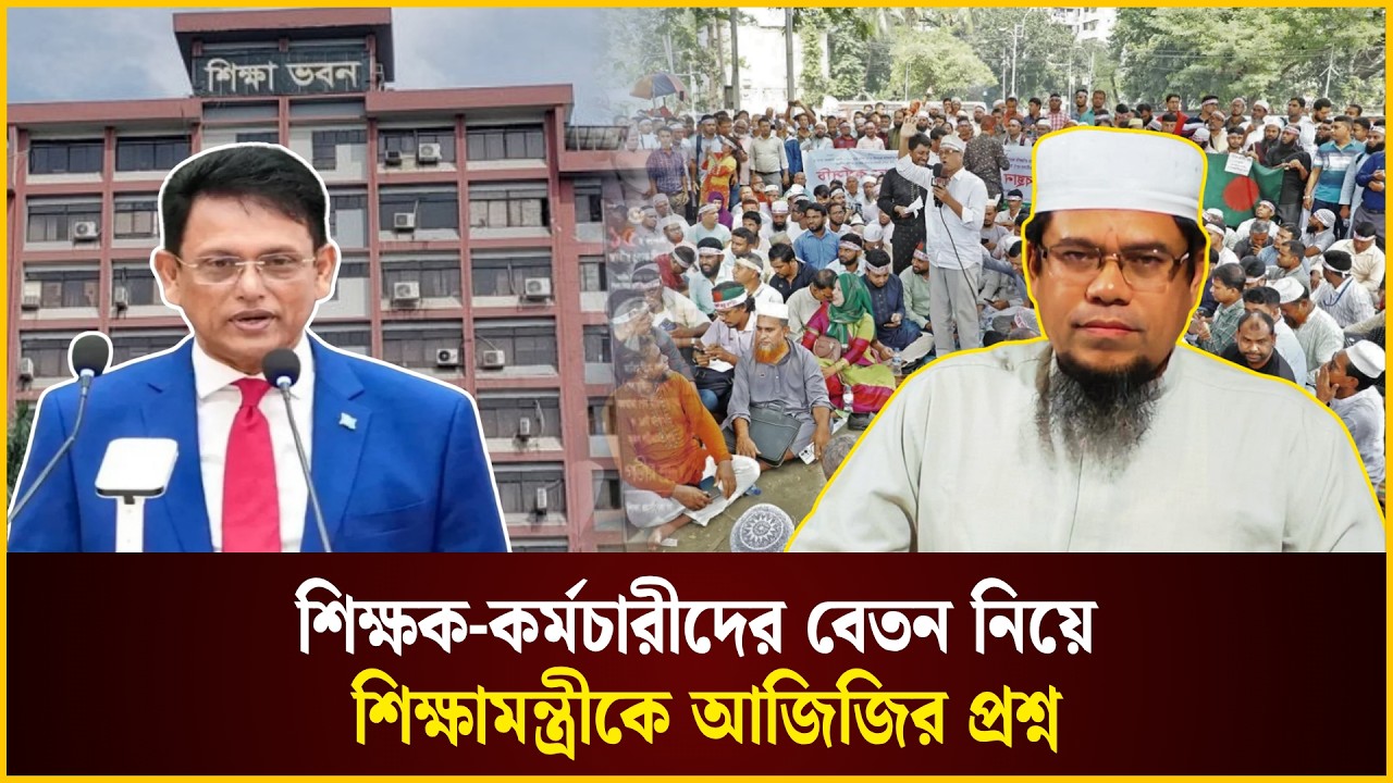 শিক্ষক-কর্মচারীদের বেতন নিয়ে শিক্ষামন্ত্রীকে আজিজির প্রশ্ন