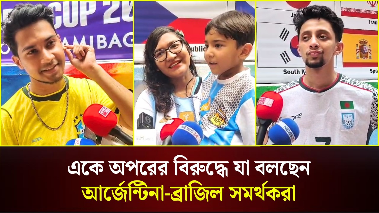 একে অপরের বিরুদ্ধে যা বলছেন আর্জেন্টিনা-ব্রাজিল সমর্থকরা 