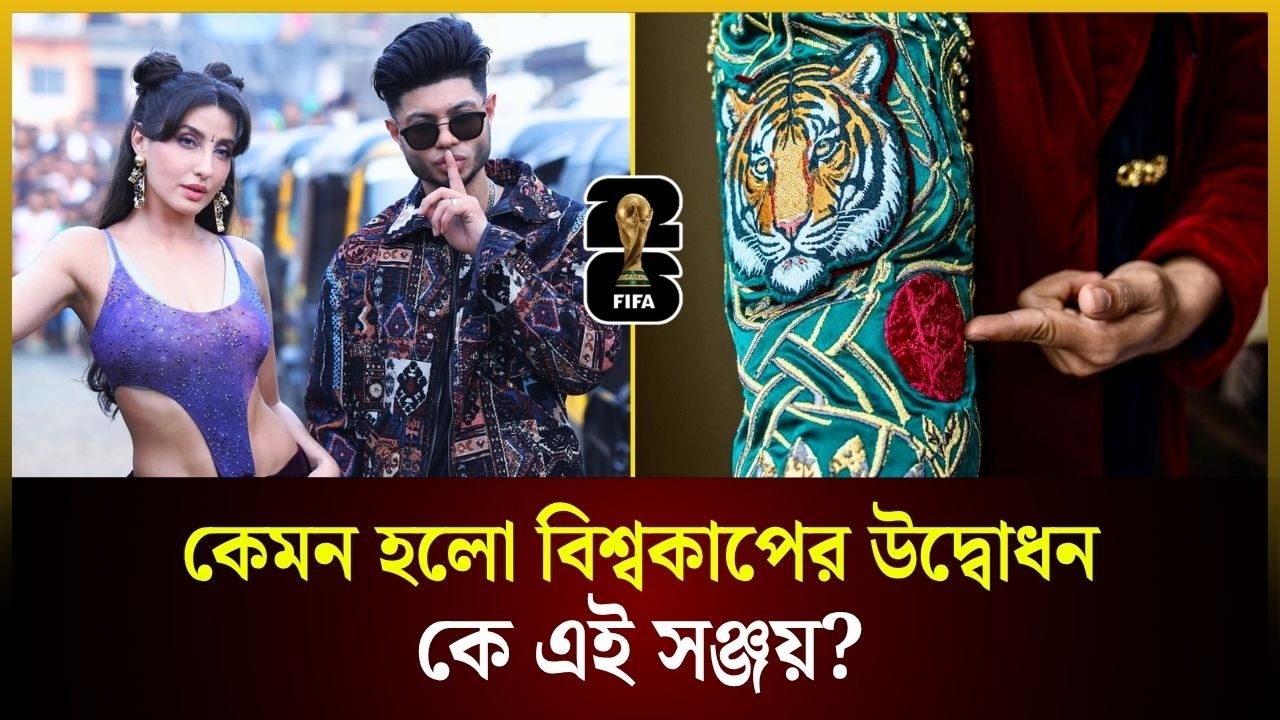 কেমন হলো বিশ্বকাপের উদ্বোধন, কে এই সঞ্জয়?