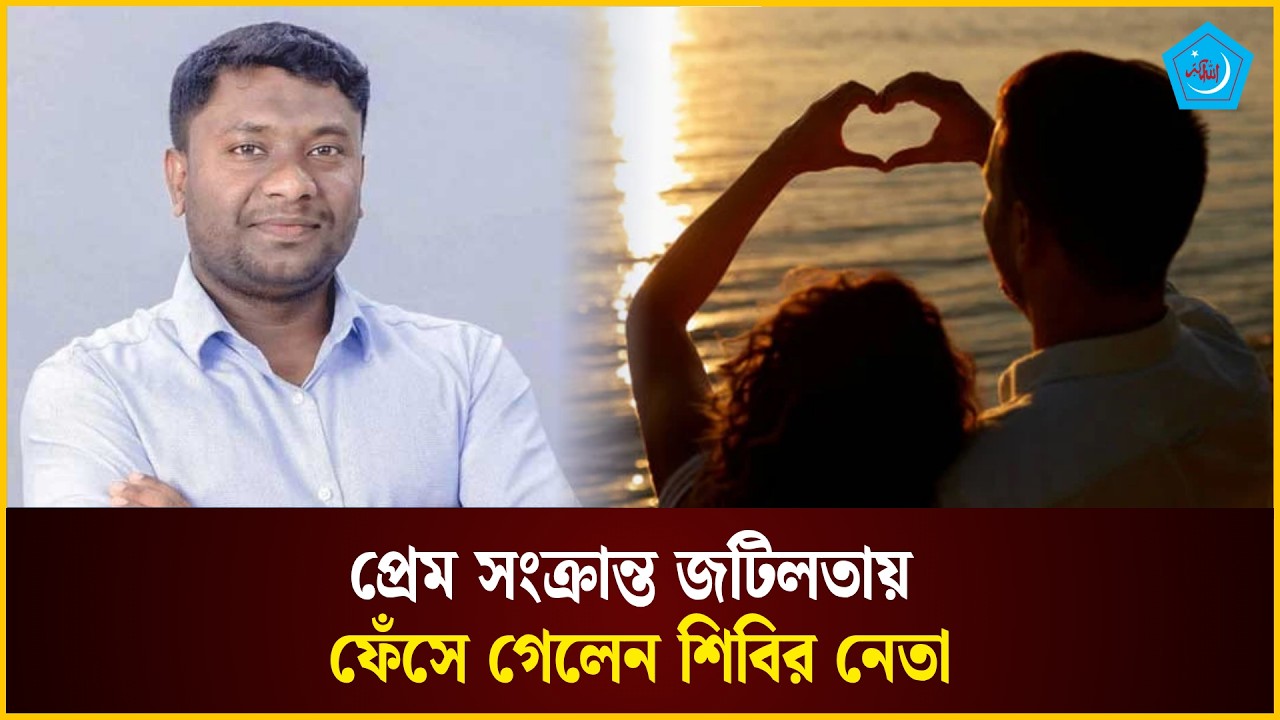 প্রেম সংক্রান্ত জটিলতায় ফেঁসে গেলেন শিবির নেতা