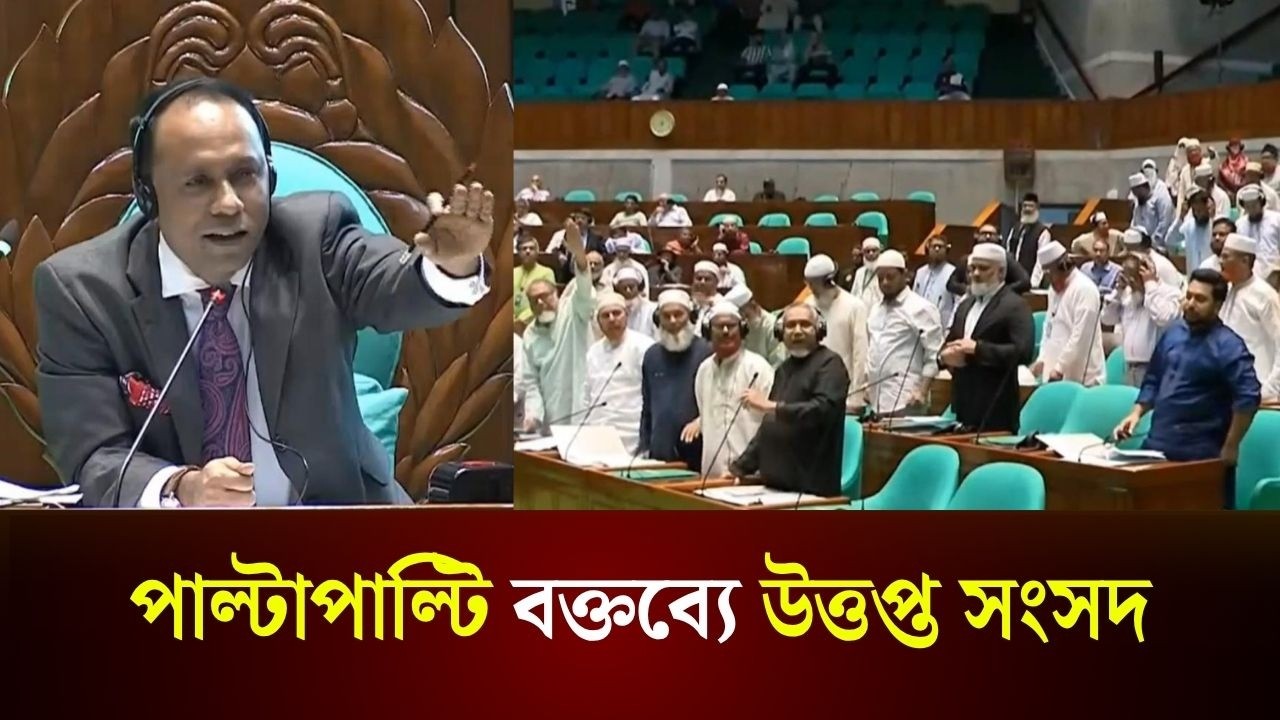 পাল্টাপাল্টি বক্তব্যে উত্তপ্ত সংসদ