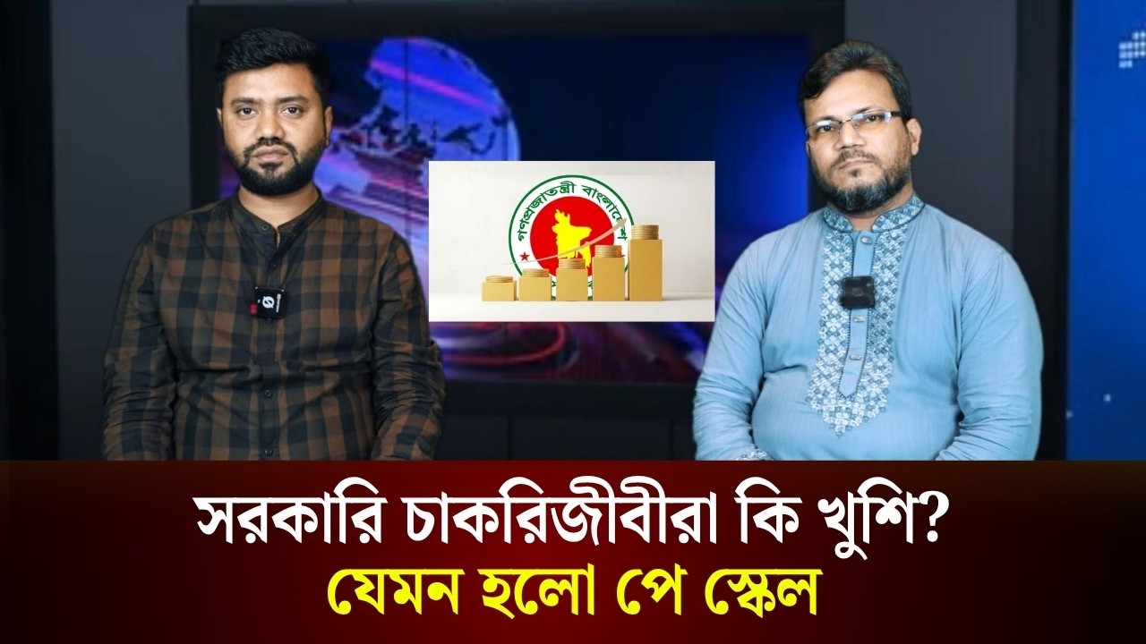 সরকারি চাকরিজীবীরা কি খুশি? যেমন হলো পে স্কেল