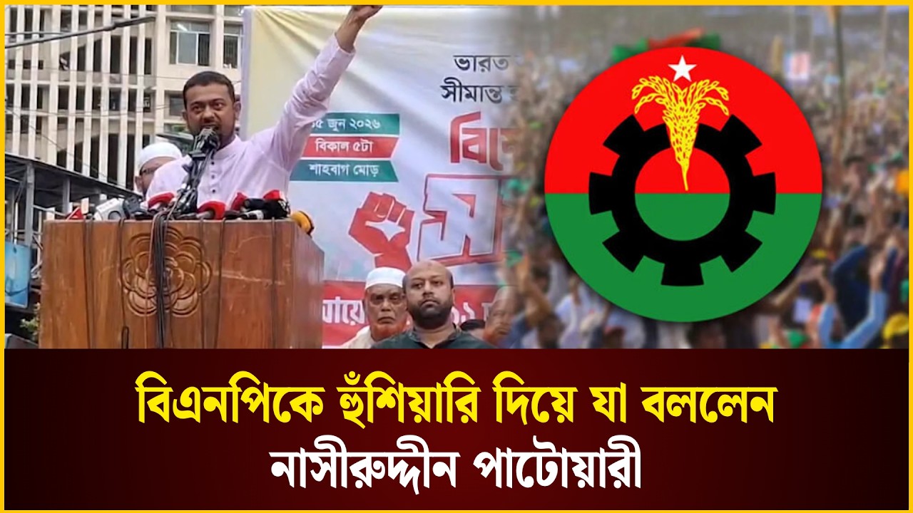 বিএনপিকে হুঁশিয়ারি নাসীরুদ্দীন পাটোয়ারীর