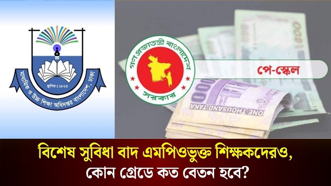 বিশেষ সুবিধা বাদ এমপিওভুক্ত শিক্ষকদেরও, কোন গ্রেডে কত বেতন হবে?