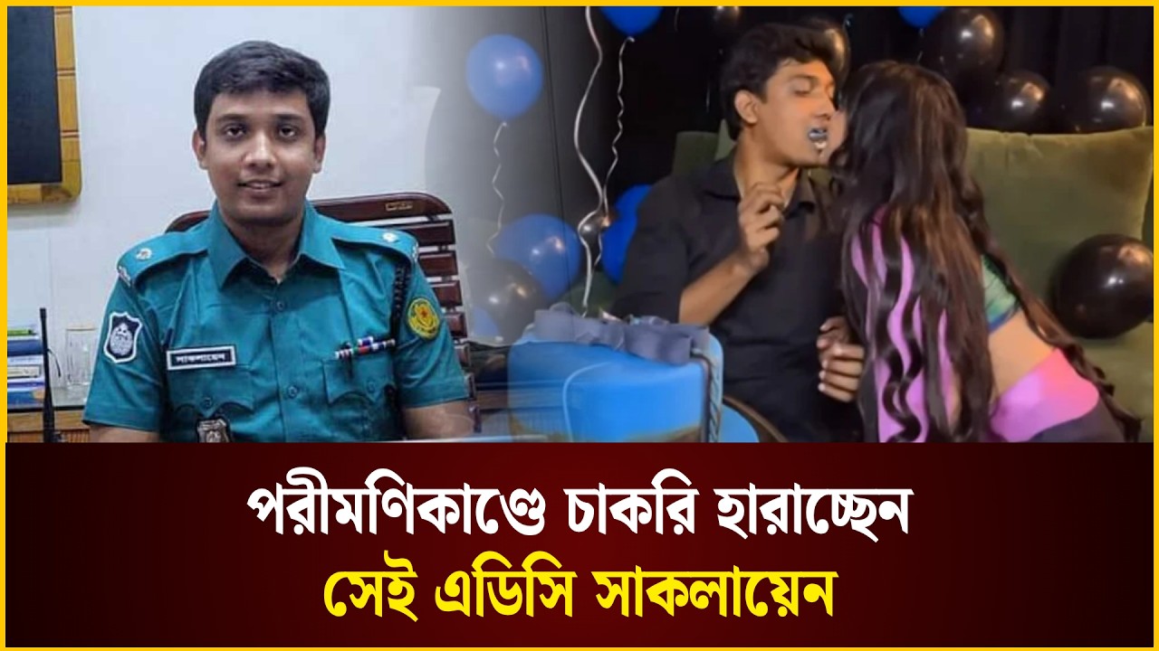 পরীমণিকাণ্ডে চাকরি হারাচ্ছেন সেই এডিসি সাকলায়েন