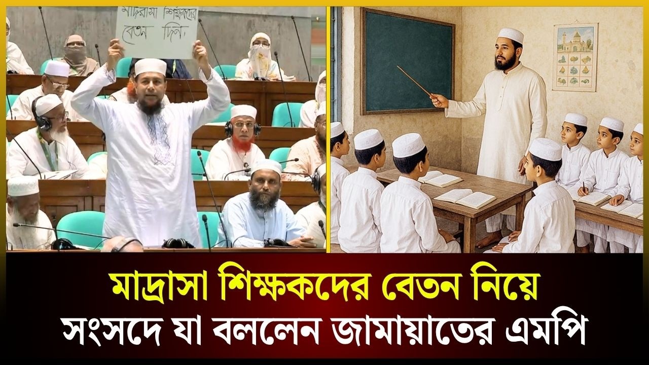 মাদ্রাসা শিক্ষকদের বেতন নিয়ে সংসদে যা বললেন জামায়াতের এমপি