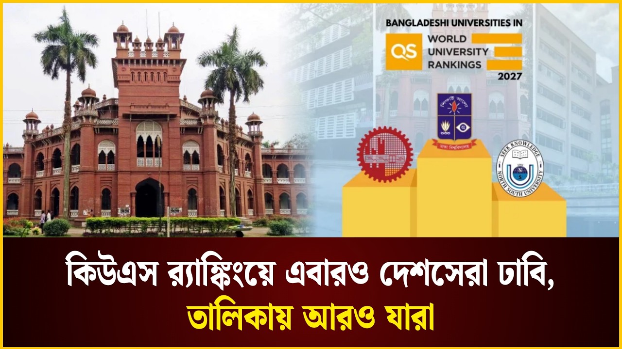 কিউএস র‌্যাঙ্কিংয়ে এবারও দেশসেরা ঢাবি, তালিকায় আরও যারা