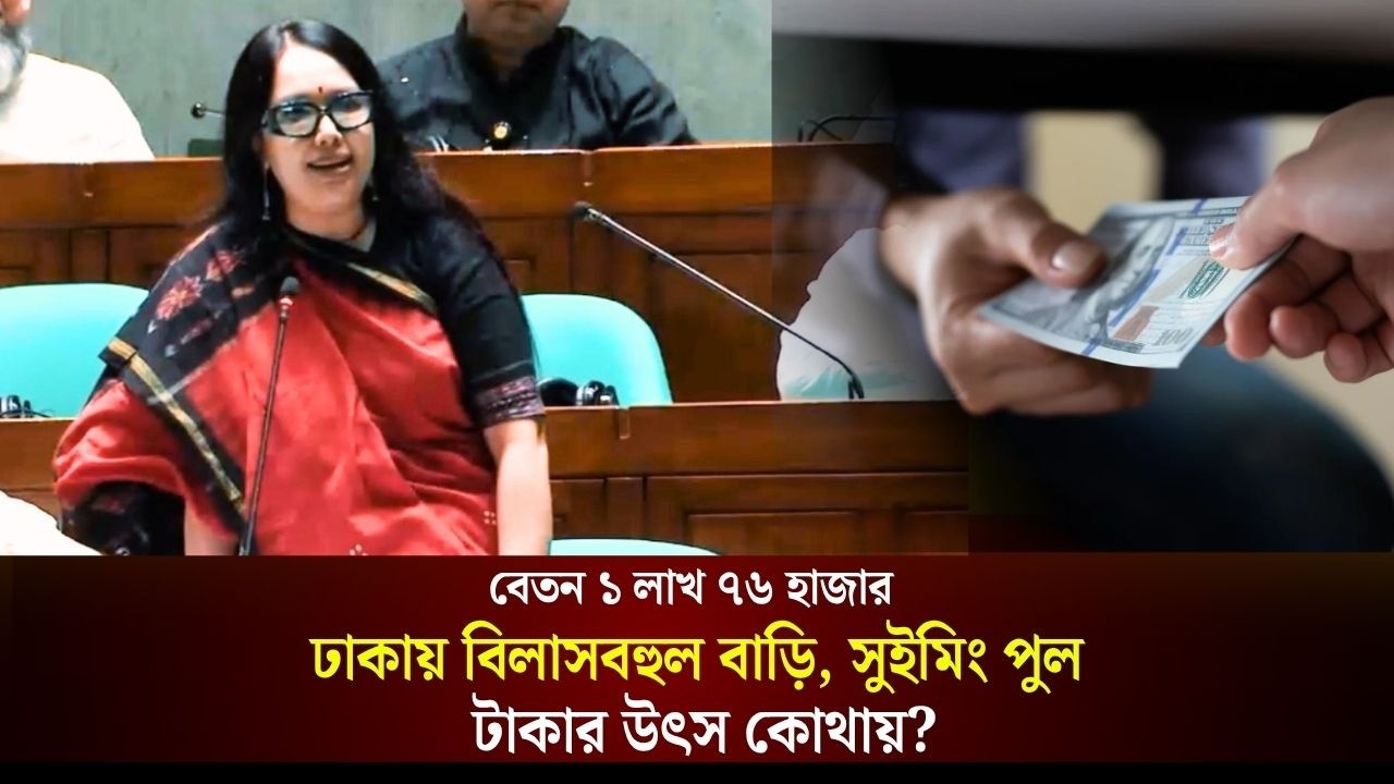 বেতন ১ লাখ ৭৬ হাজার: ঢাকায় বিলাসবহুল বাড়ি ও সুইমিং পুল, টাকার উৎস কোথায়?