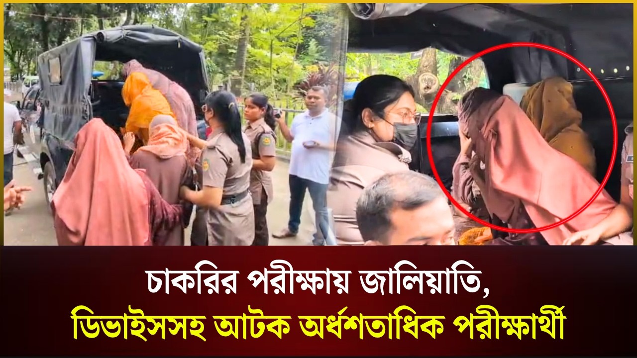চাকরির পরীক্ষায় জালিয়াতি, ডিভাইসসহ আটক অর্ধশতাধিক পরীক্ষার্থী
