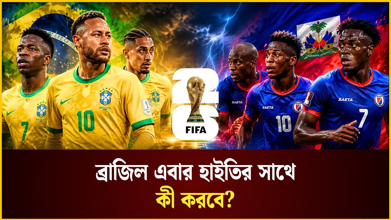 আন্ডারডগ হাইতির সামনে ফেভারিট ব্রাজিল, এবারও কঠিন পরীক্ষা সাবেক বিশ্বচ্যাম্পিয়নদের?