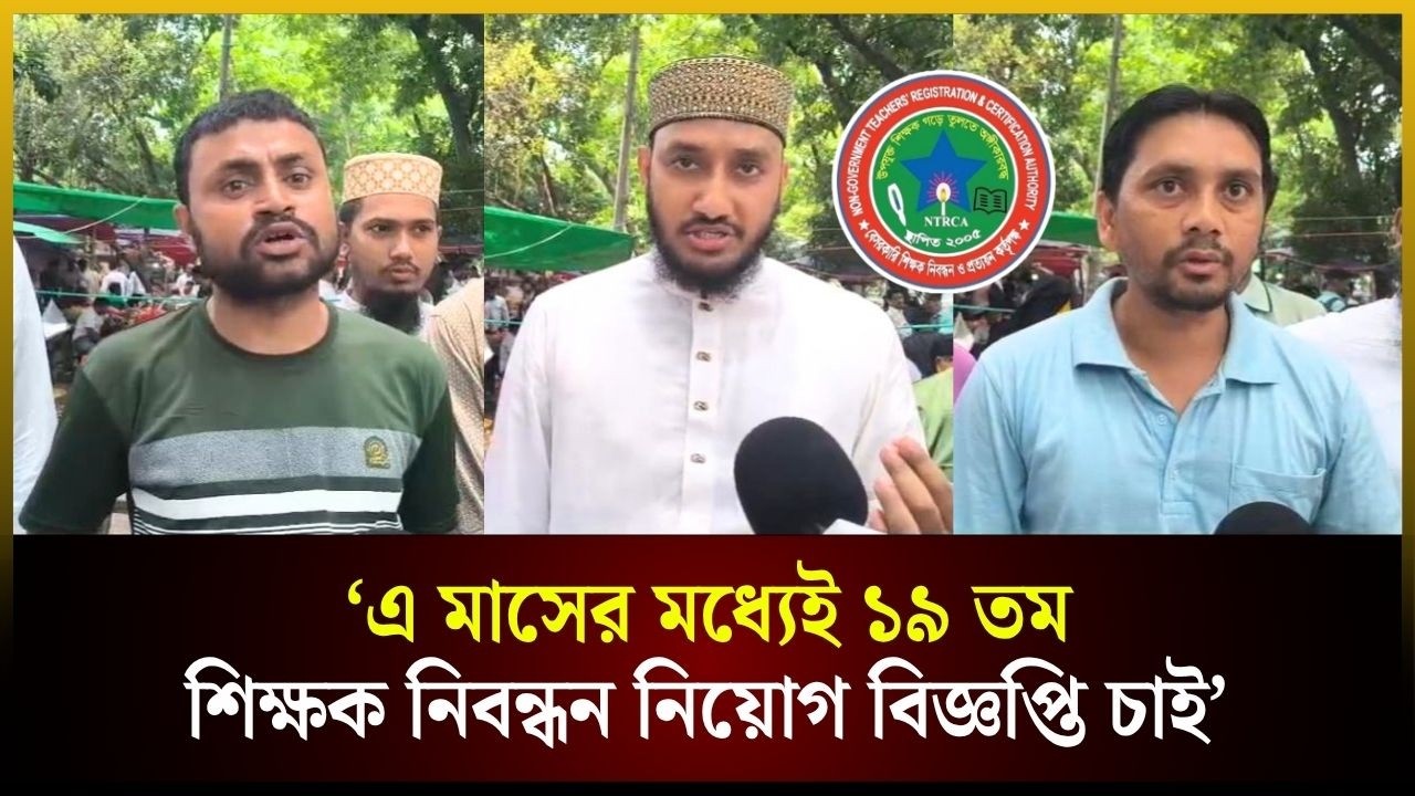  ‘এ মাসের মধ্যেই ১৯ তম শিক্ষক নিবন্ধন নিয়োগ বিজ্ঞপ্তি চাই’