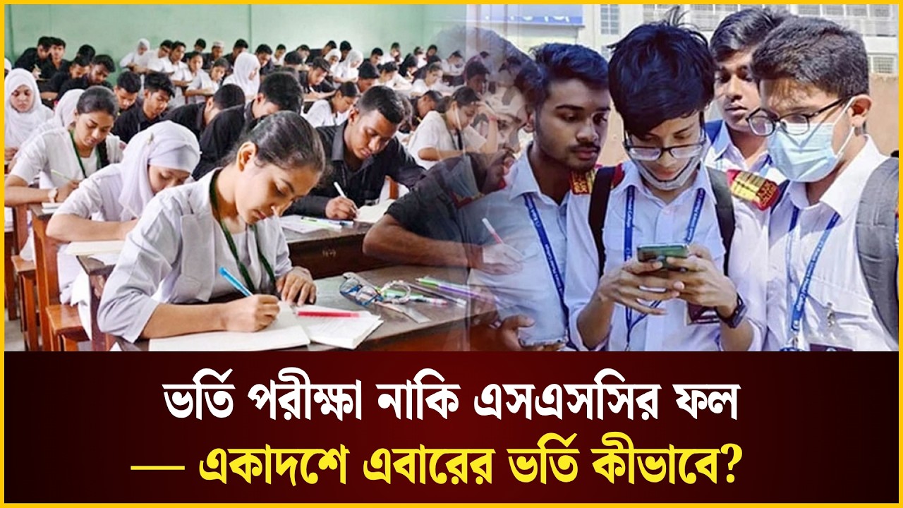 ভর্তি পরীক্ষা নাকি এসএসসির ফল— একাদশে এবারের ভর্তি কীভাবে?