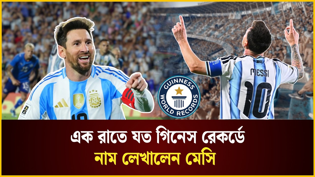 এক রাতে যত গিনেস রেকর্ডে নাম লেখালেন মেসি