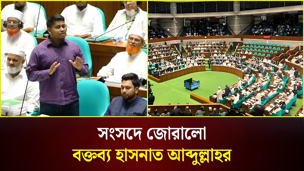  সংসদে জোরালো বক্তব্য হাসনাত আব্দুল্লাহর