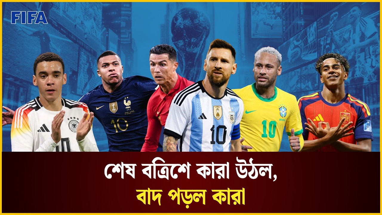 শেষ বত্রিশে কারা উঠল, বাদ পড়ল কারা