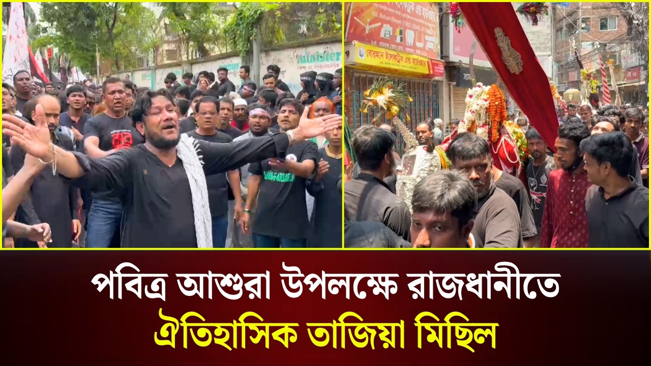 পবিত্র আশুরা উপলক্ষে রাজধানীতে ঐতিহাসিক তাজিয়া মিছিল 