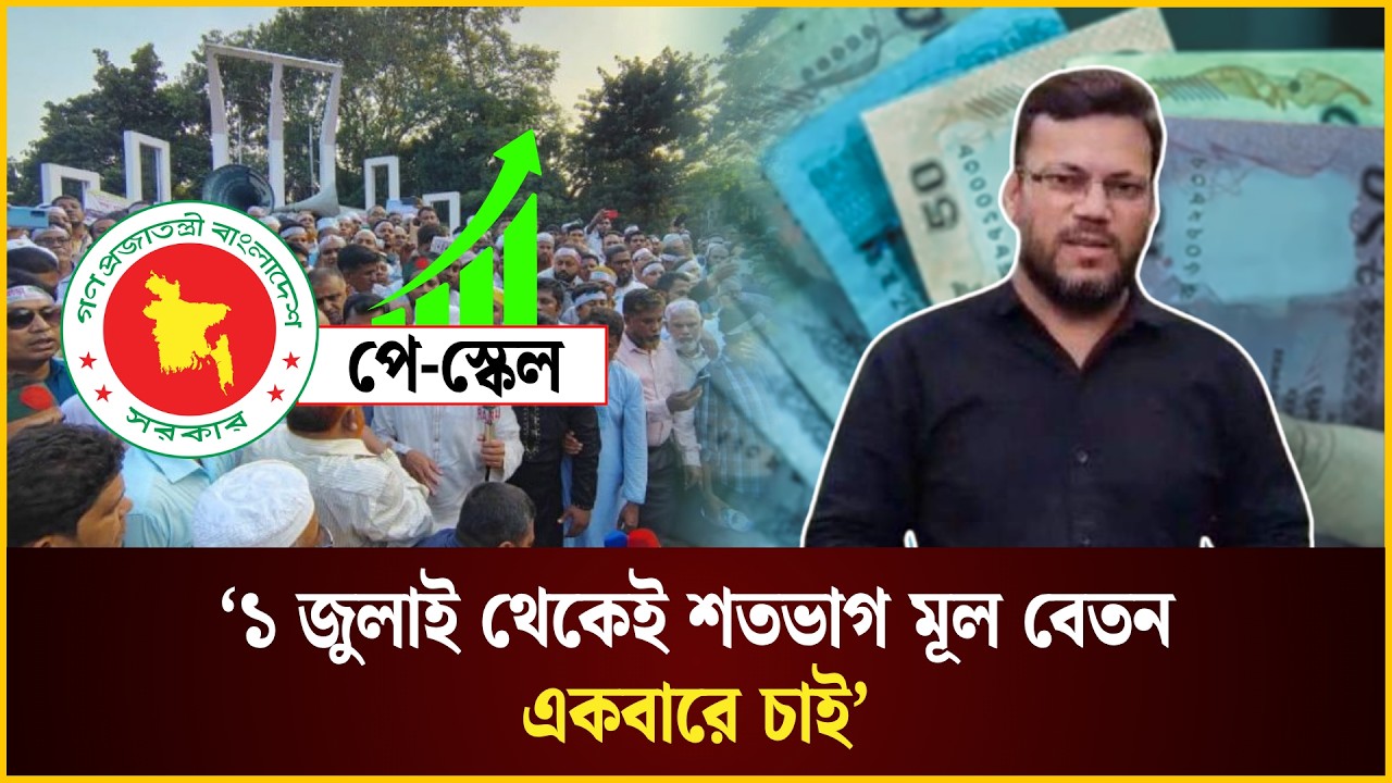  ‘১ জুলাই থেকেই শতভাগ মূল বেতন একবারে চাই’