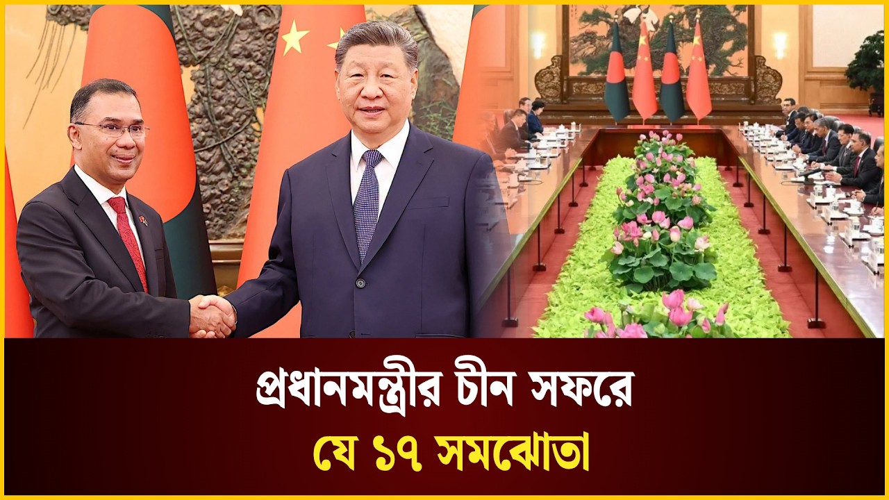 প্রধানমন্ত্রীর চীন সফরে যে ১৭ সমঝোতা