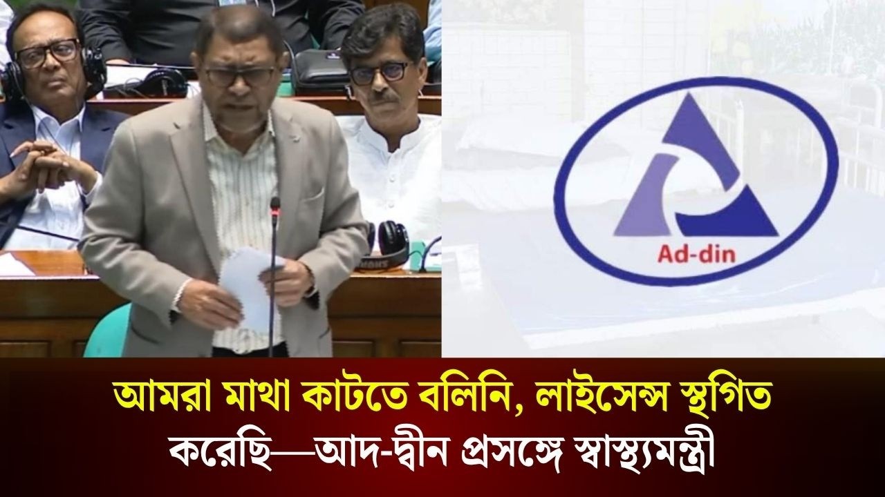  আদ-দ্বীন মেডিকেল প্রসঙ্গে সংসদে স্বাস্থ্যমন্ত্রী