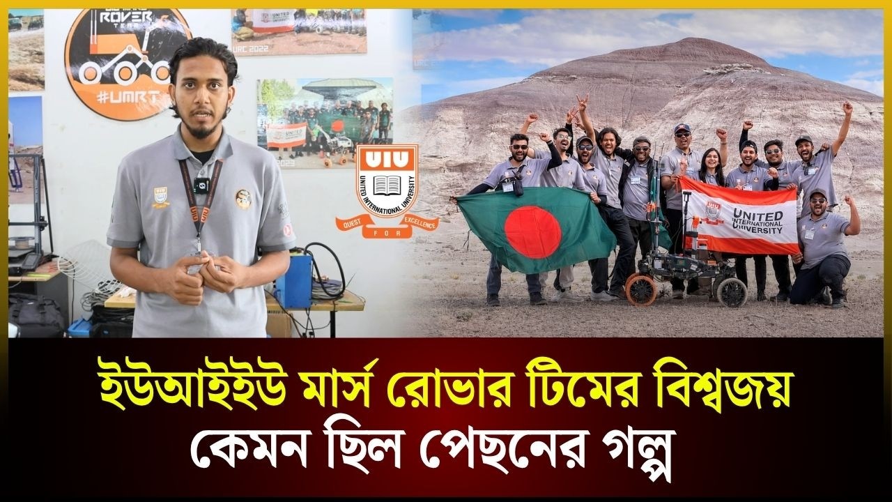  ইউআইইউ মার্স রোভার টিমের বিশ্বজয়, কেমন ছিল পেছনের গল্প
