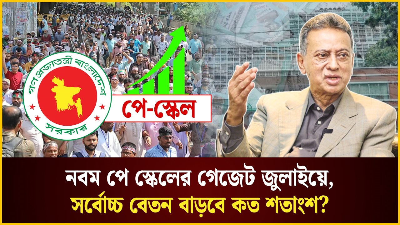  নবম পে স্কেলের গেজেট জুলাইয়ে, সর্বোচ্চ বেতন বাড়বে কত শতাংশ?