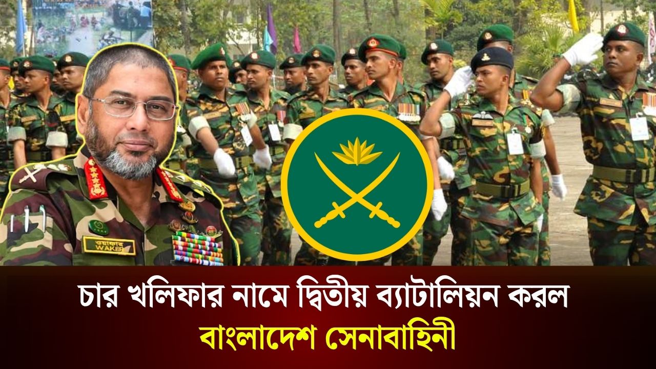 চার খলিফার নামে দ্বিতীয় ব্যাটালিয়ন সেনাবাহিনীতে
