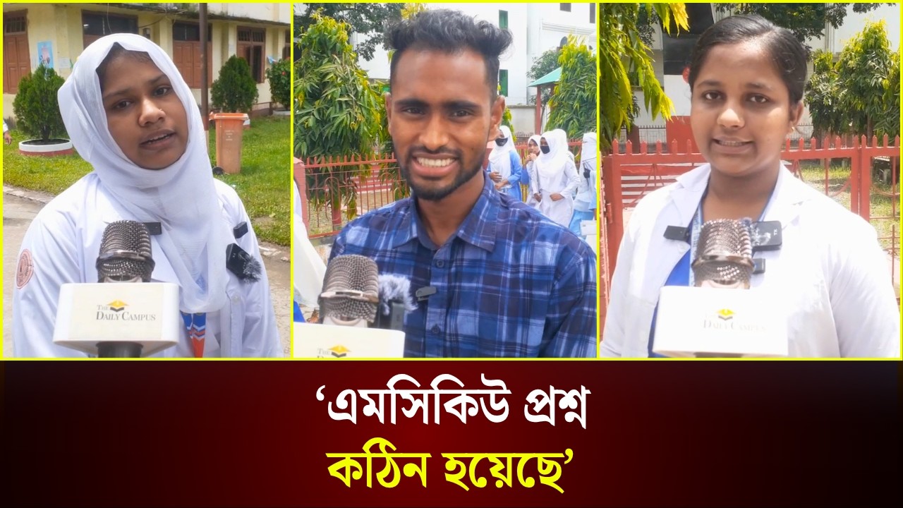  ‘এমসিকিউ প্রশ্ন কঠিন হয়েছে’