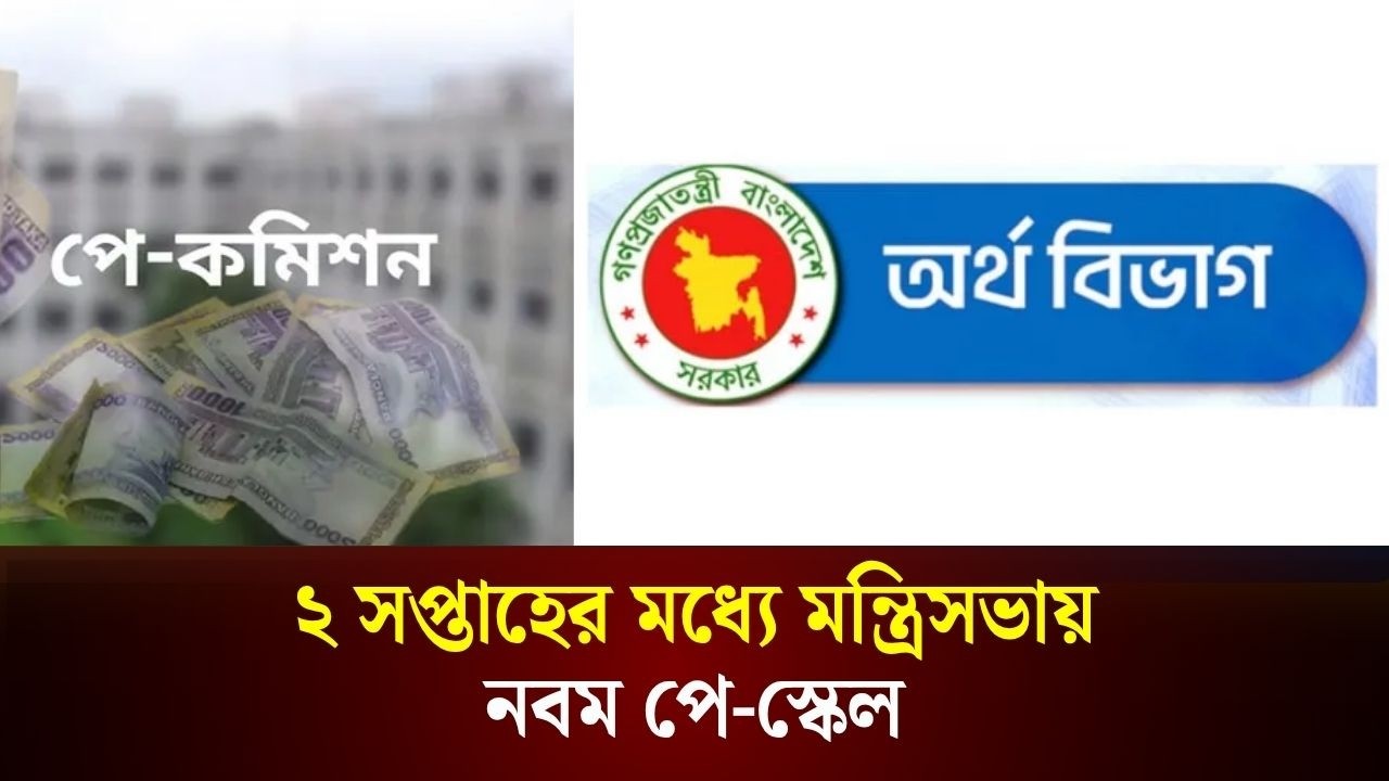 নবম পে-স্কেল ২ সপ্তাহের মধ্যে মন্ত্রিসভায় যাচ্ছে