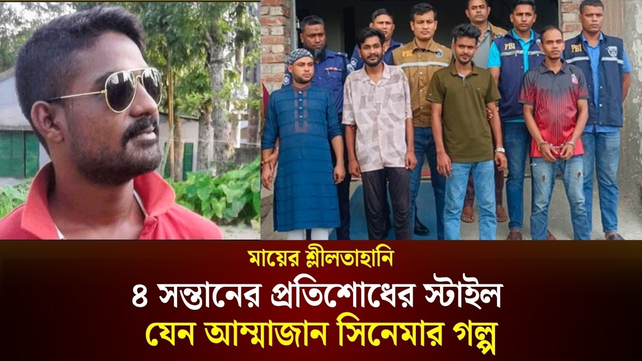  মাকে শ্লীলতাহানি: অপরাধীকে সন্তানের শাস্তির স্টাইল যেন আম্মাজান সিনেমার গল্প