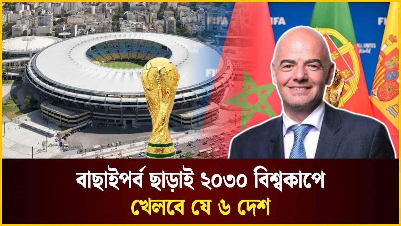  বাছাইপর্ব ছাড়াই ২০৩০ বিশ্বকাপে খেলবে যে ৬ দেশ