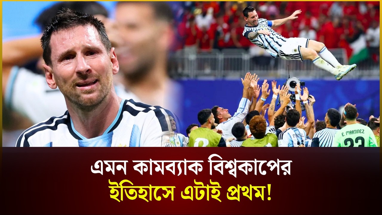  এমন কামব্যাক বিশ্বকাপের ইতিহাসে এটাই প্রথম!