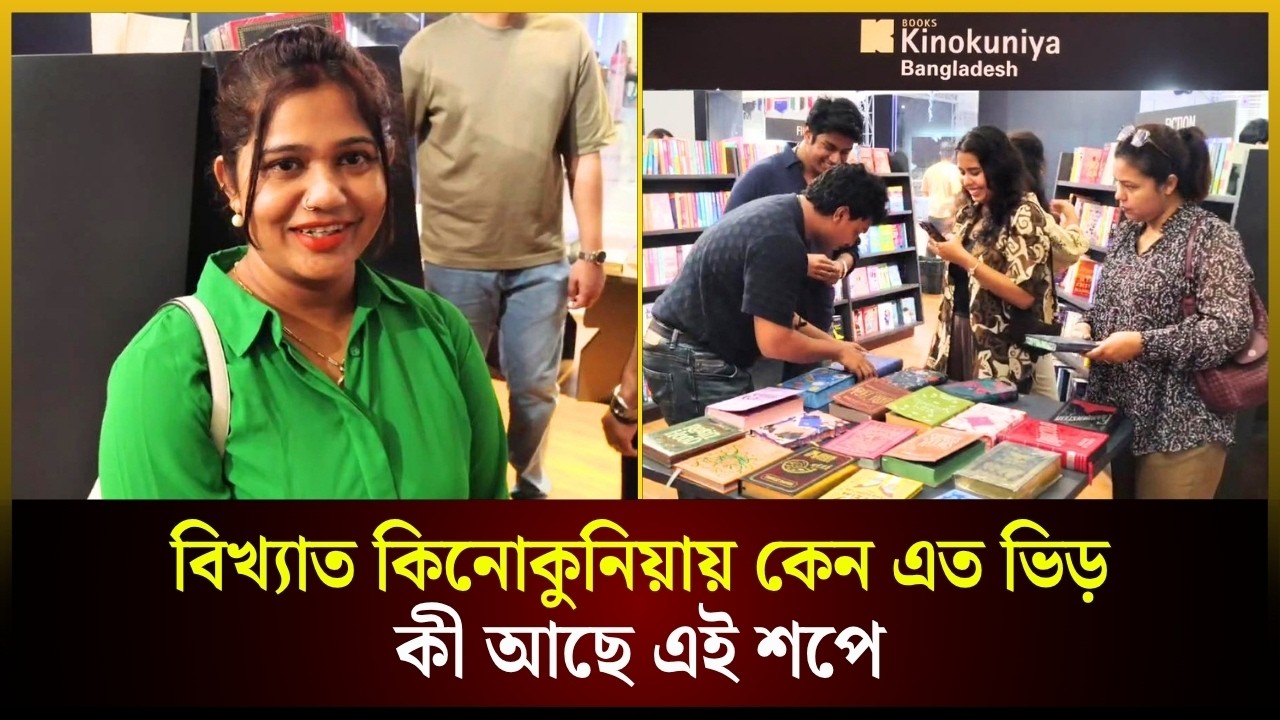  বিখ্যাত কিনোকুনিয়ায় কেন এত ভিড়, কী আছে এই শপে