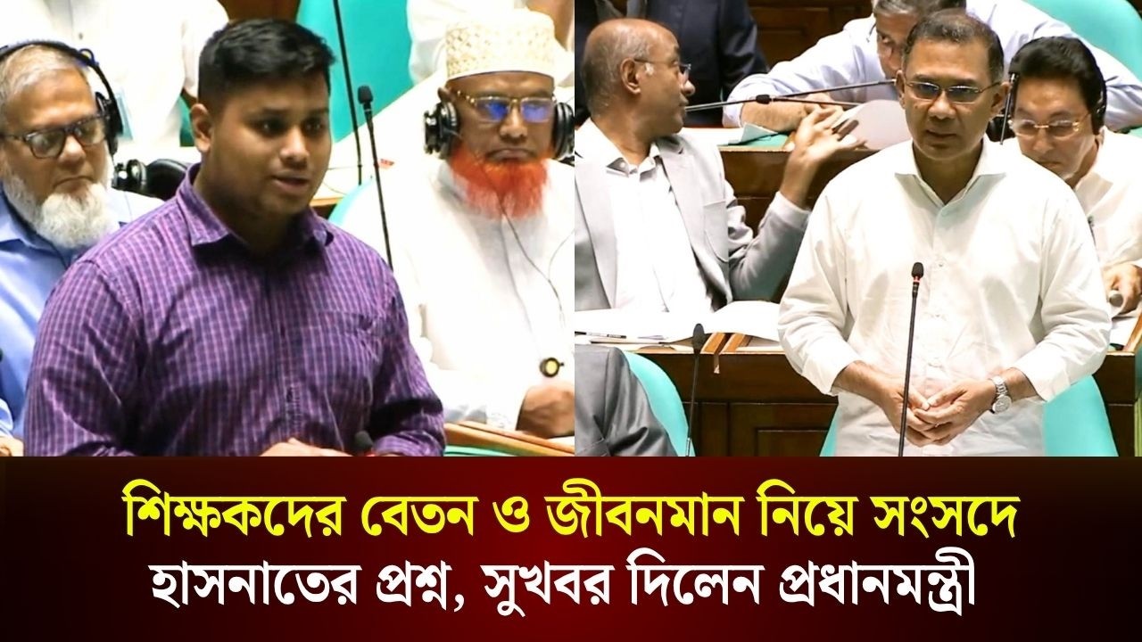শিক্ষকদের বেতন ও জীবনমান নিয়ে সংসদে হাসনাতের প্রশ্ন, সুখবর দিলেন প্রধানমন্ত্রী