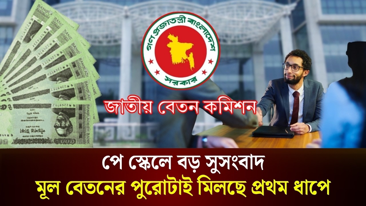 পে স্কেলে বড় সুসংবাদ মূল বেতনের পুরোটাই মিলছে প্রথম ধাপে
