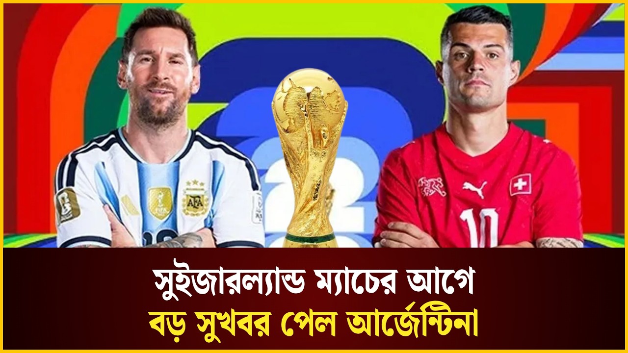 সুইজারল্যান্ড ম্যাচের আগে বড় সুখবর পেল আর্জেন্টিনা