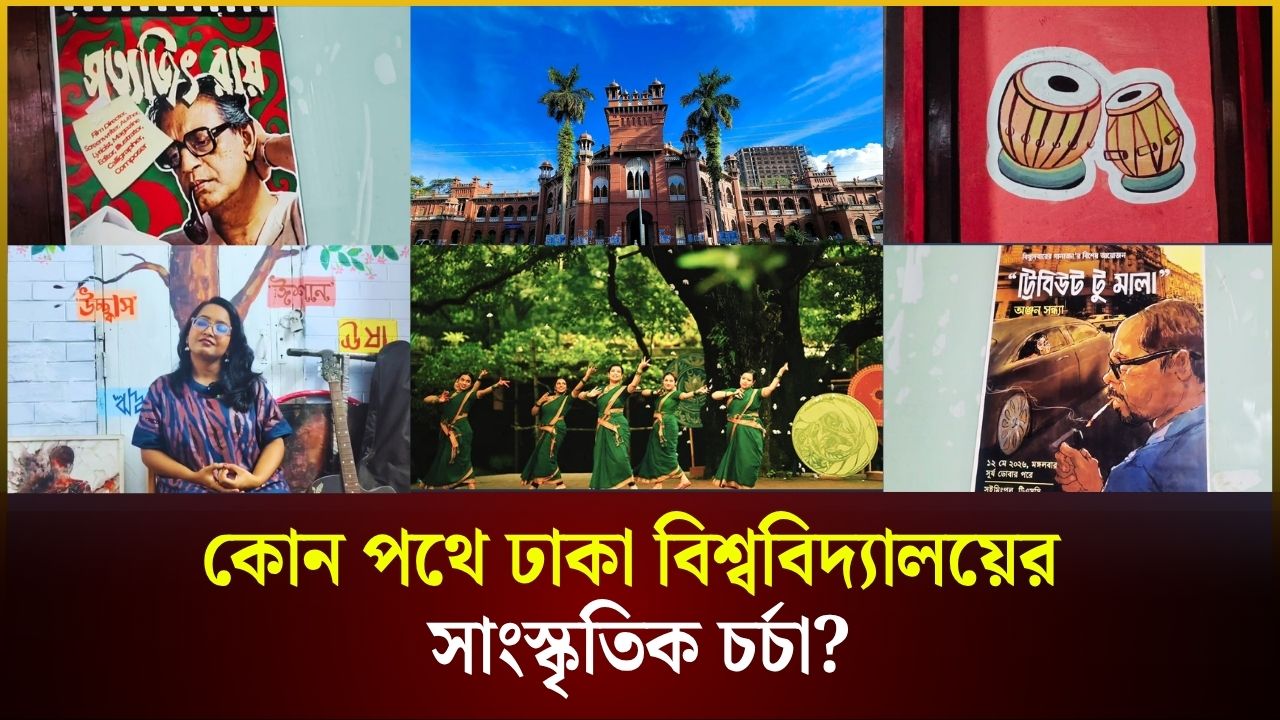 কোন পথে ঢাকা বিশ্ববিদ্যালয়ের সাংস্কৃতিক চর্চা?