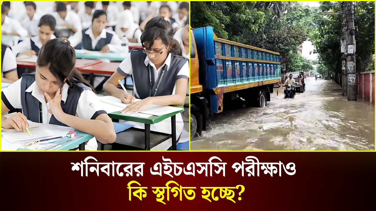  শনিবারের এইচএসসি পরীক্ষাও কি স্থগিত হচ্ছে?