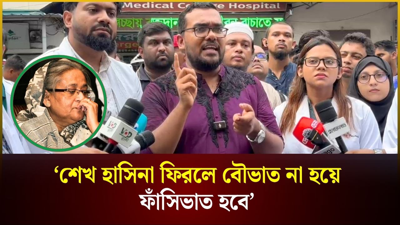  শেখ হাসিনা ফিরলে বৌভাত না হয়ে 'ফাঁসিভাত' হবে