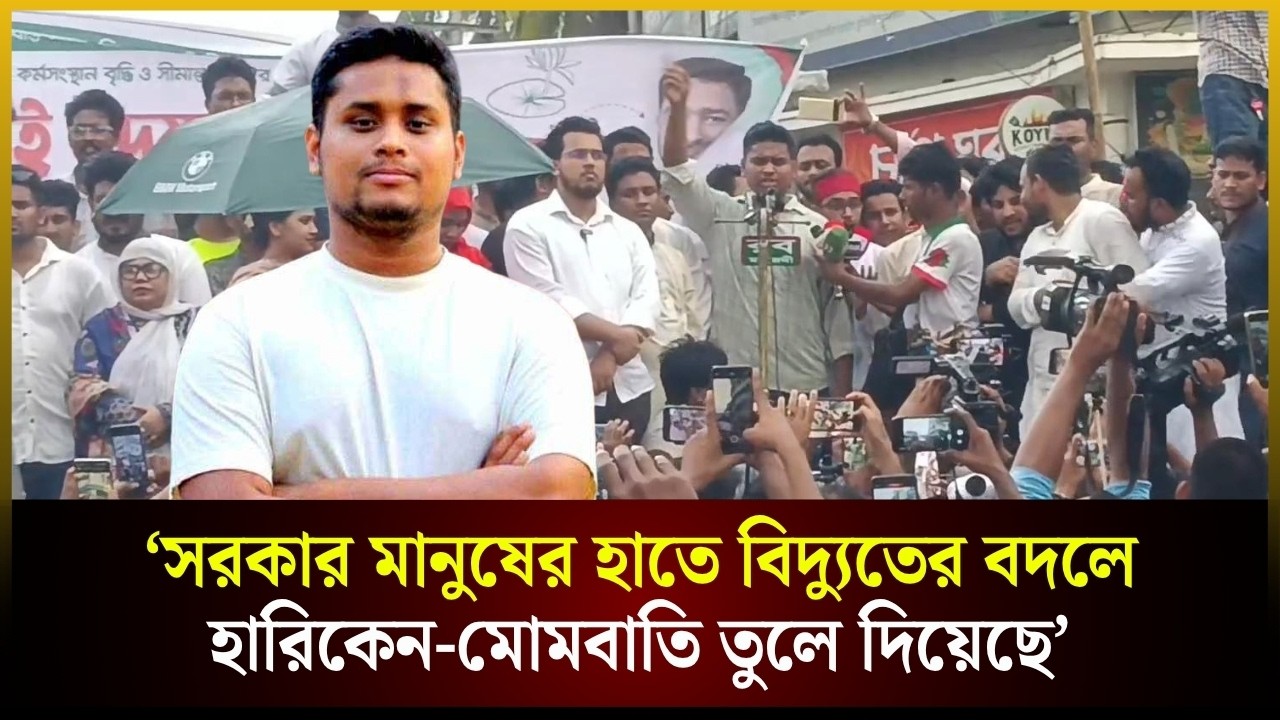  বিএনপি সরকার মানুষের হাতে বিদ্যুতের বদলে হারিকেন-মোমবাতি তুলে দিয়েছে: হাসনাত