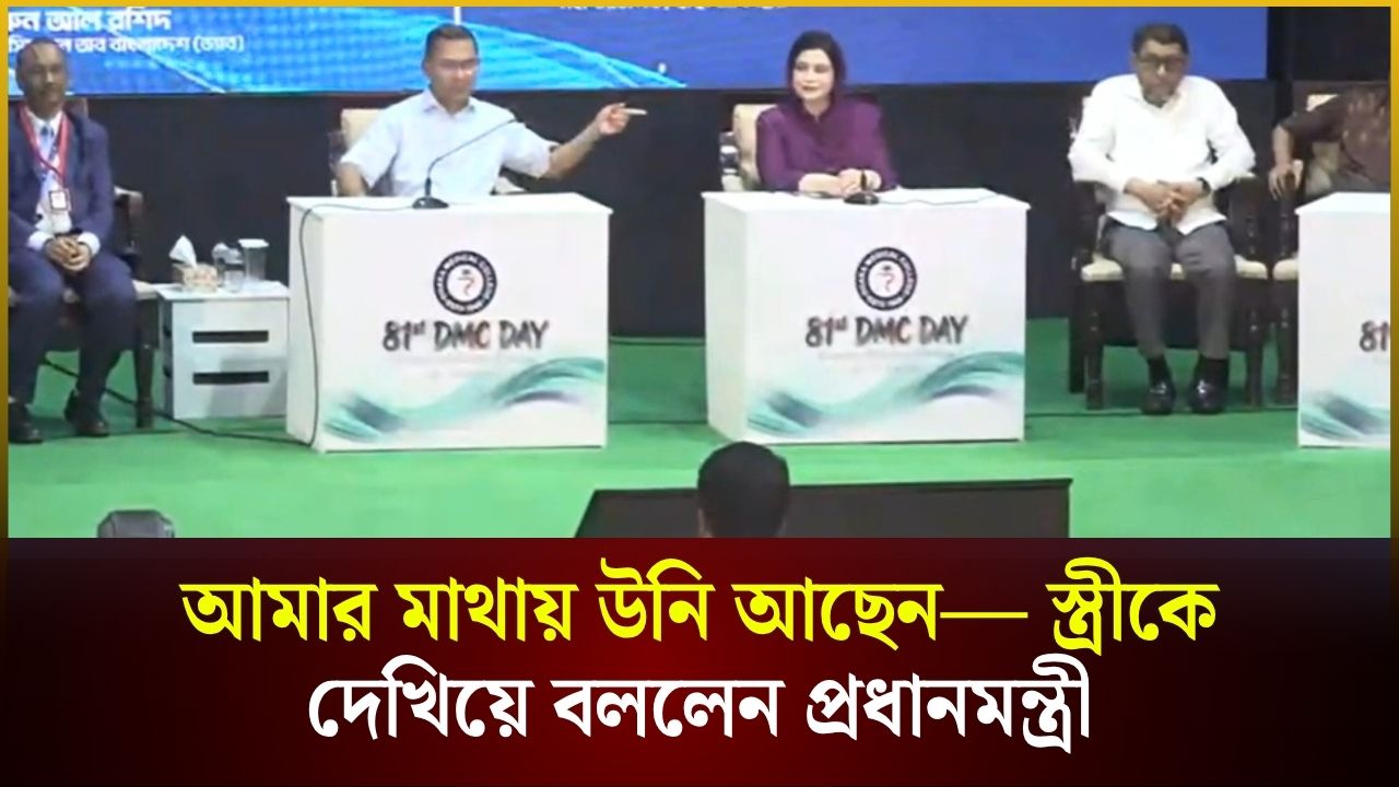  আমার মাথায় উনি আছেন— স্ত্রীকে দেখিয়ে বললেন প্রধানমন্ত্রী