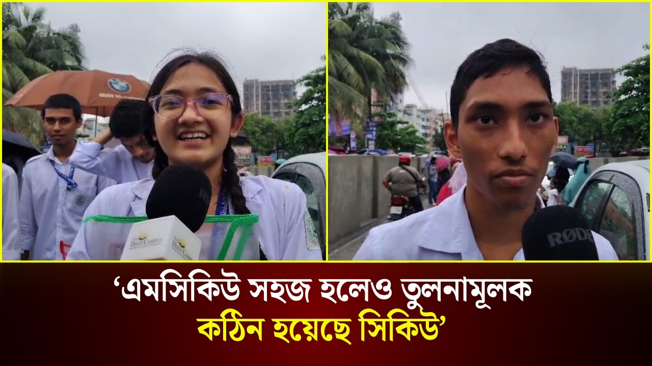  ‘এমসিকিউ সহজ হলেও তুলনামূলক কঠিন হয়েছে সিকিউ’