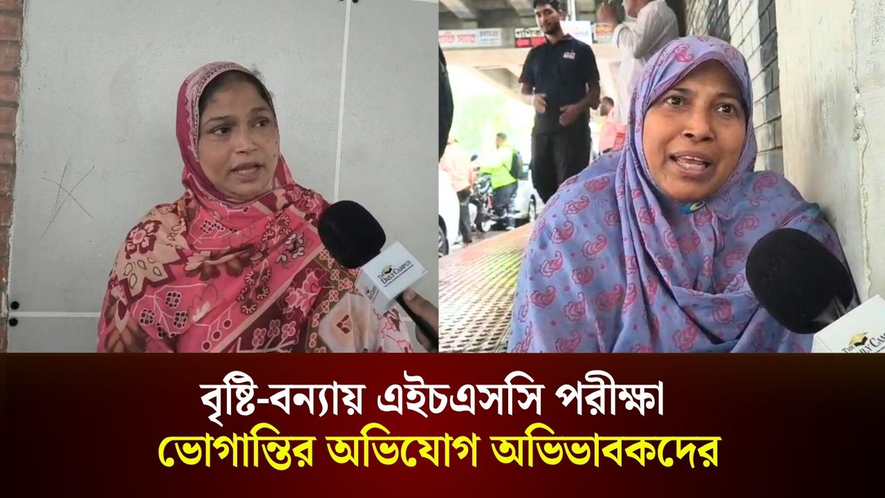 বৃষ্টি-বন্যায় এইচএসসি পরীক্ষা, ভোগান্তির অভিযোগ অভিভাবকদের