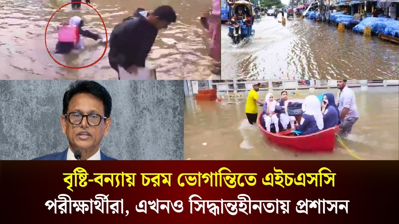 বৃষ্টি-বন্যায় চরম ভোগান্তিতে এইচএসসি  পরীক্ষার্থীরা, এখনও সিদ্ধান্তহীনতায় প্রশাসন 
