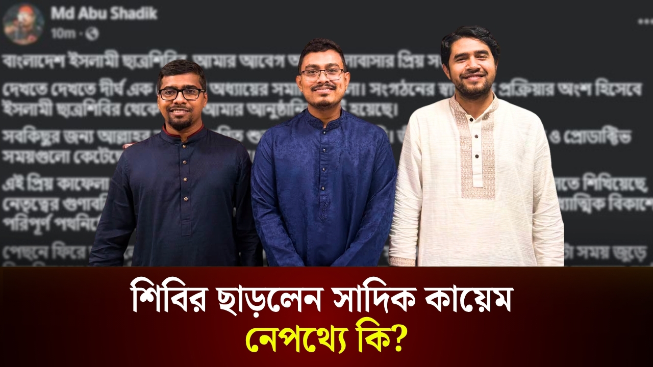 শিবির ছাড়লেন সাদিক কায়েম, নেপথ্যে কি?