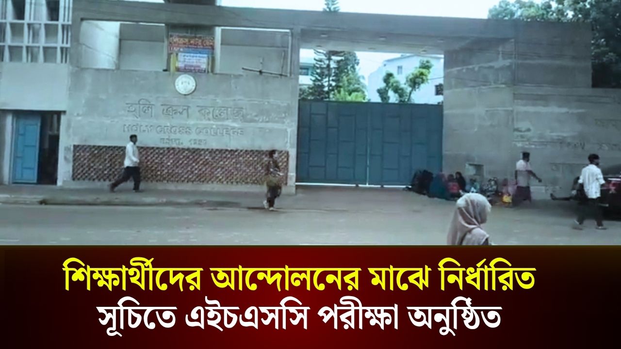 শিক্ষার্থীদের আন্দোলনের মাঝে নির্ধারিত সূচিতে এইচএসসি পরীক্ষা অনুষ্ঠিত