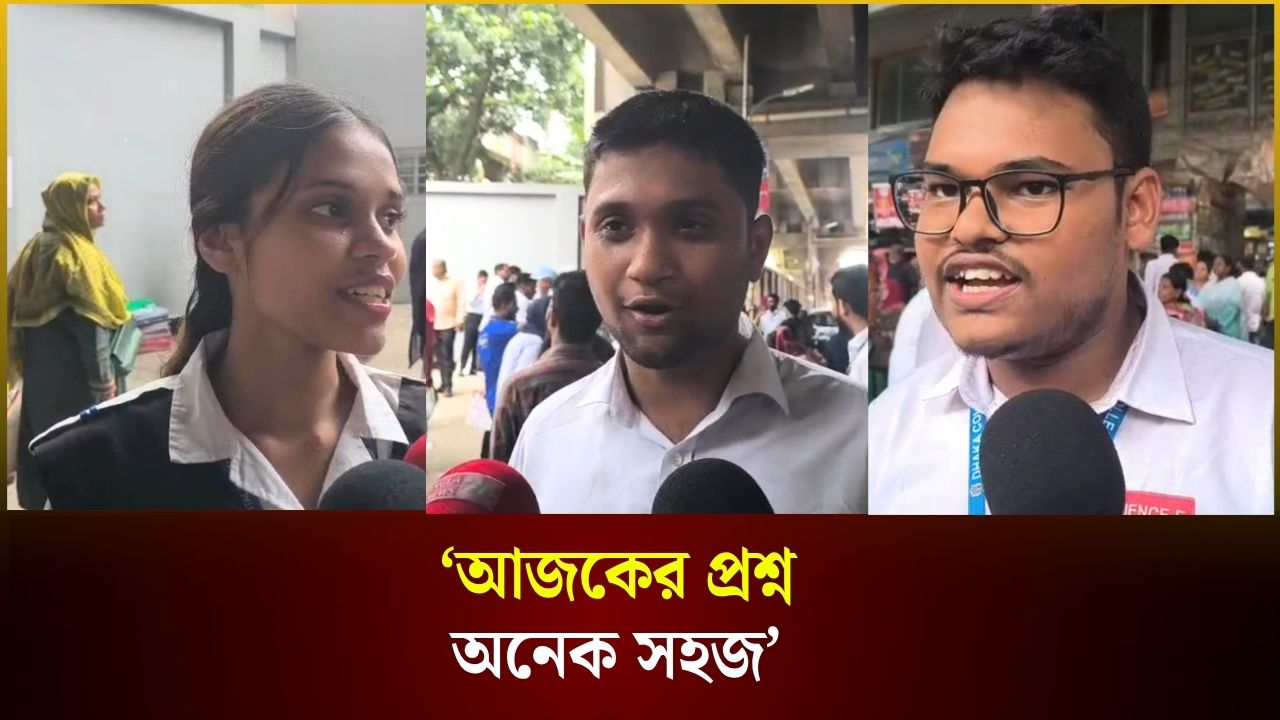 ‘আজকের প্রশ্ন অনেক সহজ’