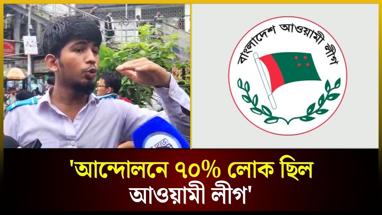  'আন্দোলনে ৭০% লোক ছিল আওয়ামী লীগ'