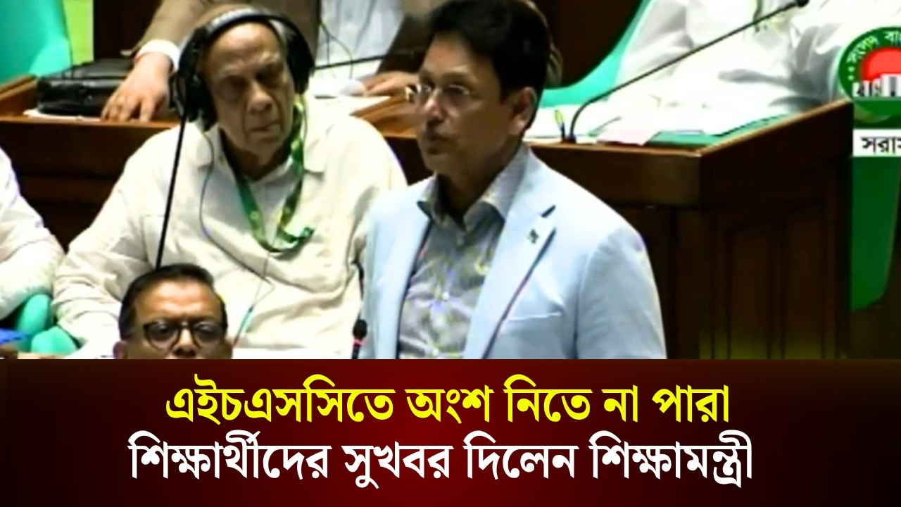  এইচএসসিতে অংশ নিতে না পারা শিক্ষার্থীদের সুখবর দিলেন শিক্ষামন্ত্রী