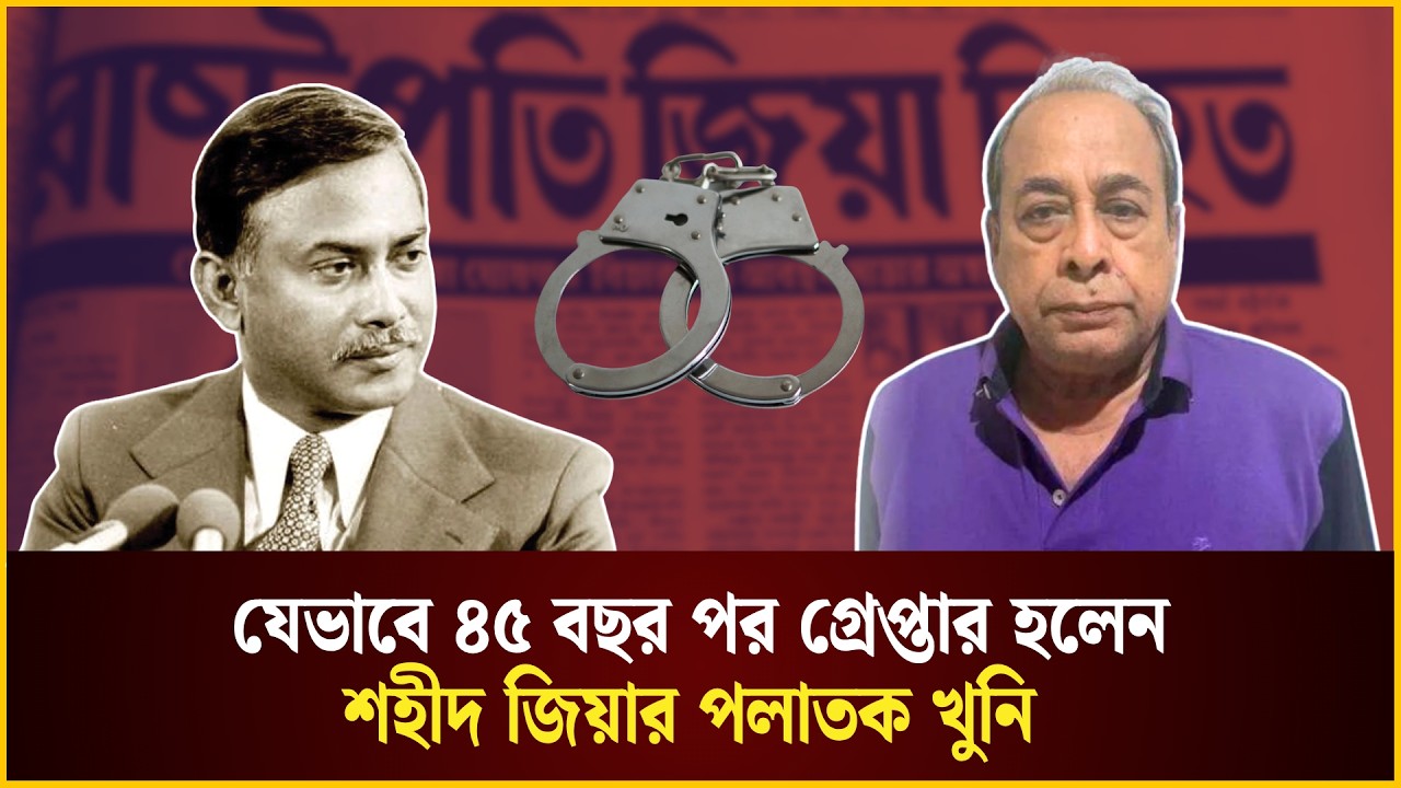  যেভাবে ৪৫ বছর পর গ্রেপ্তার হলেন শহীদ জিয়ার পলাতক খুনি