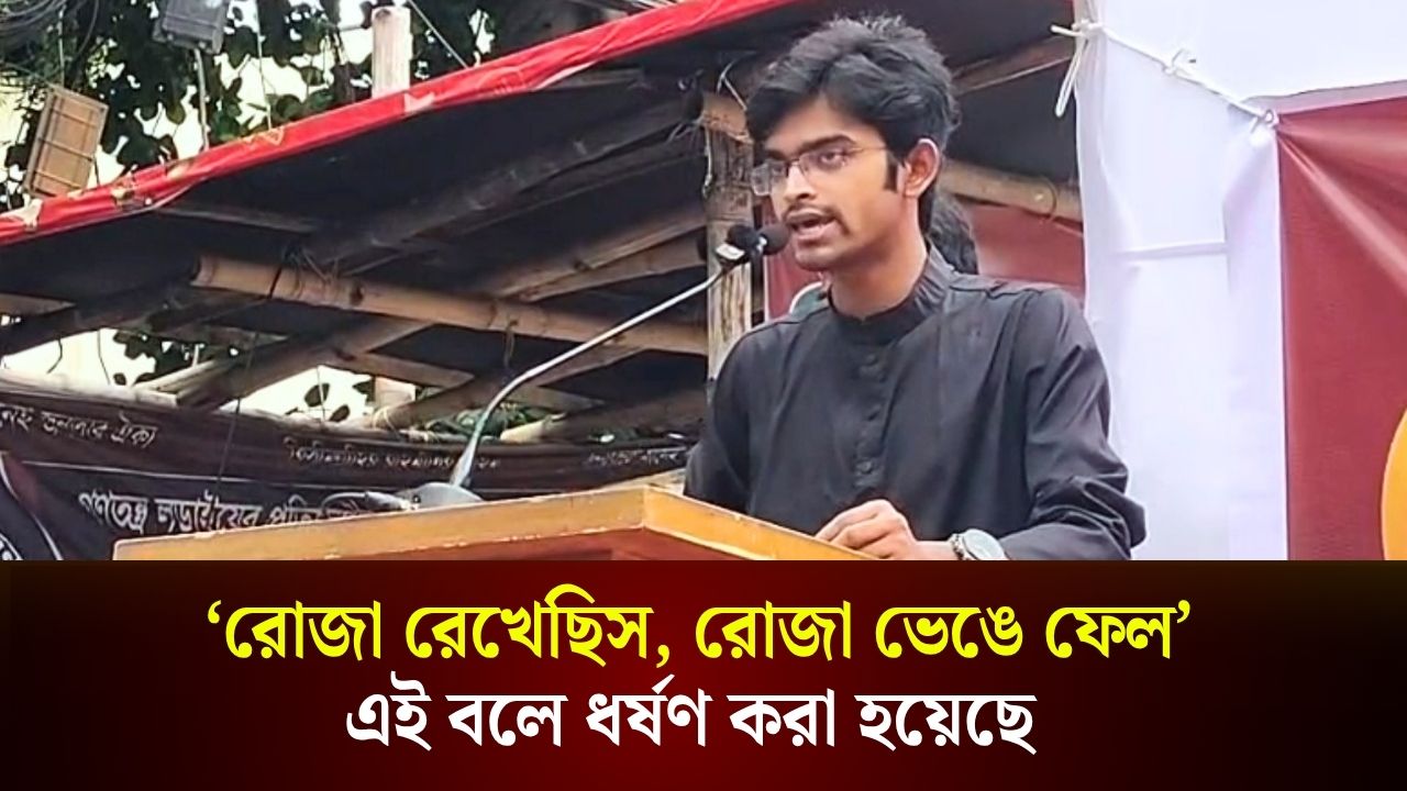 ‘রোজা রেখেছিস, রোজা ভেঙে ফেল’—এই কথা বলে ধর্ষণ করা হয়েছে